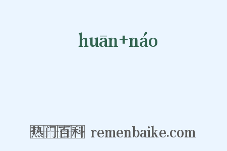 讙譊是什么意思的图片